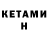 КЕТАМИН ketamine orelskivis